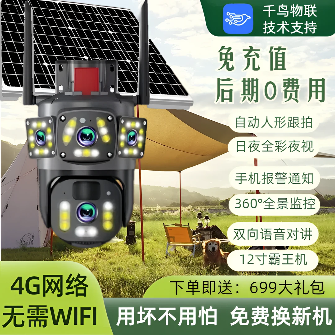 【4G免充值】太阳能监控摄像头高清无电无网360无死角户外防水夜视