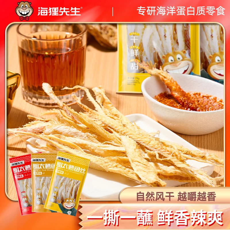 【海狸先生】明太鳕鱼丝79g*3袋三种口味