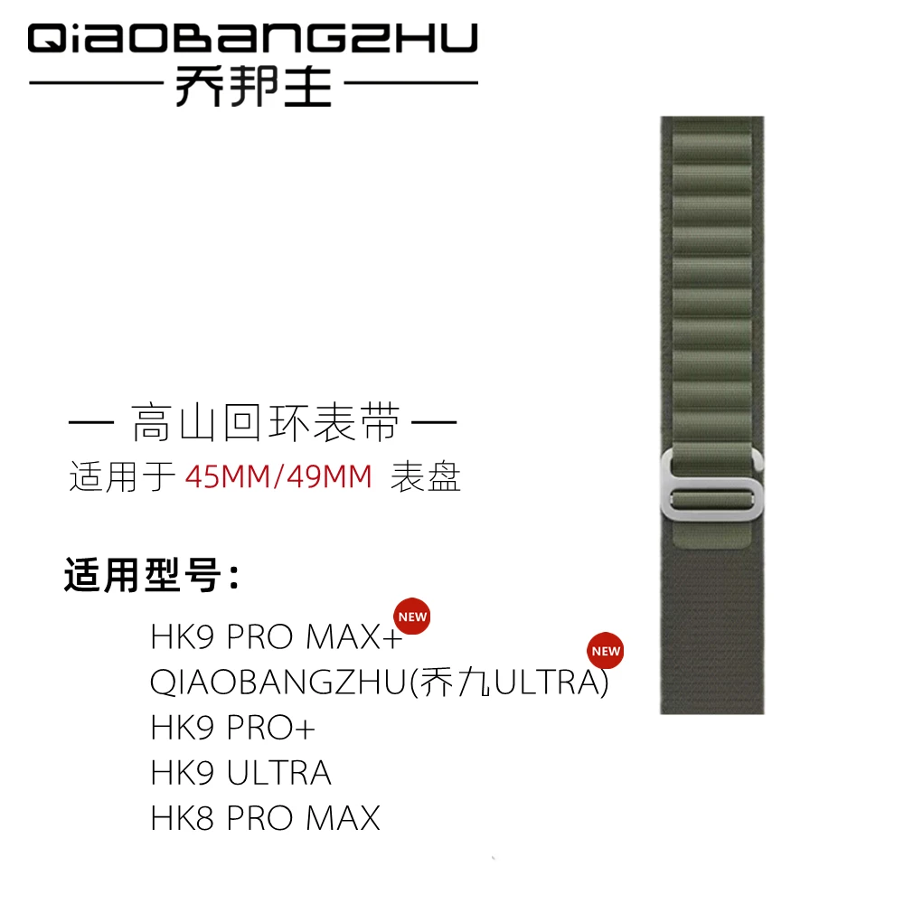适用于乔帮主手表的高山回环表带 乔九乔八乔七乔六45MM-49MM可用