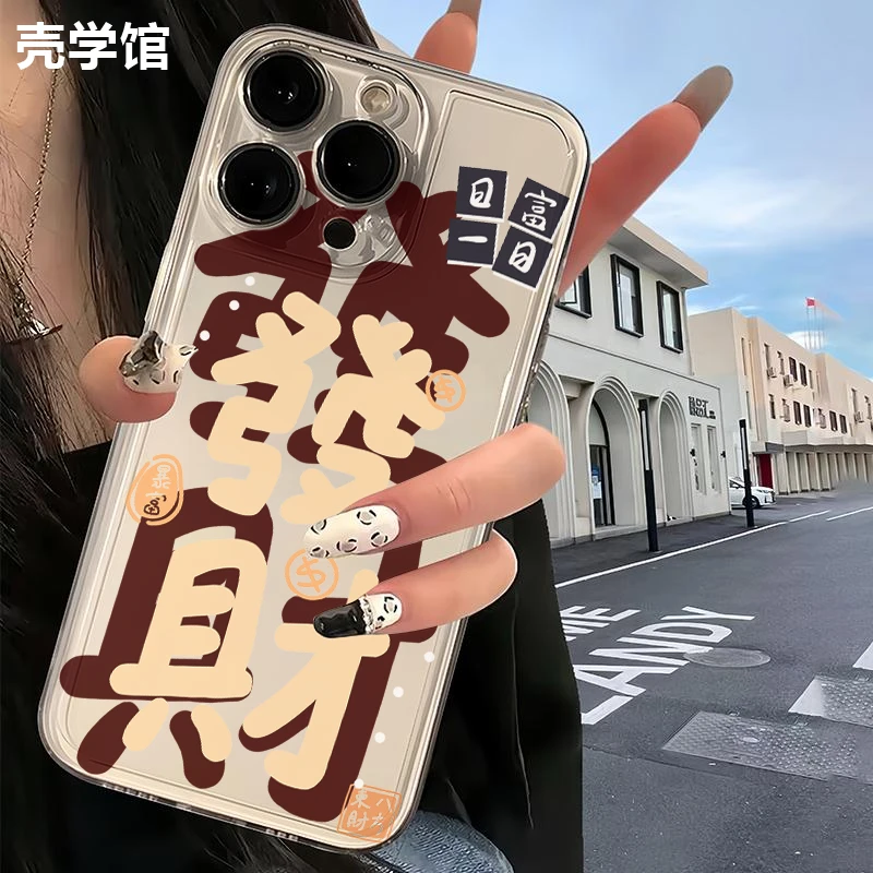 壳学馆重叠发财适用苹果15手机壳iPhone14promax透明13防摔12软11