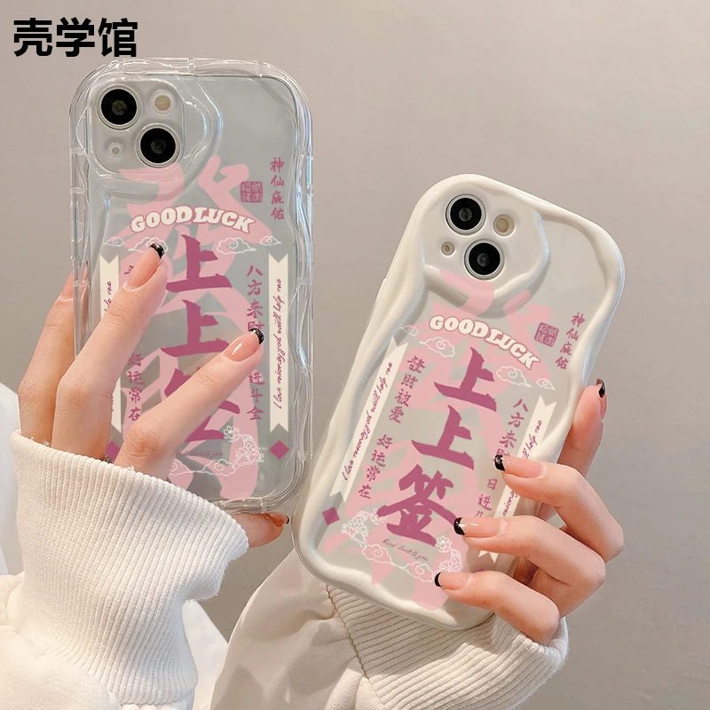 壳学馆神仙上上签适用苹果15手机壳iPhone14promax水滴13/8plus潮