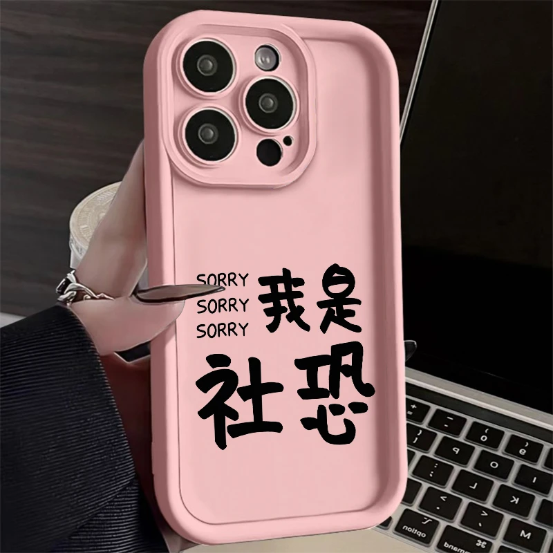 壳马仕创意我是社恐适用苹果15手机壳iPhone14磨砂13防摔全包12女