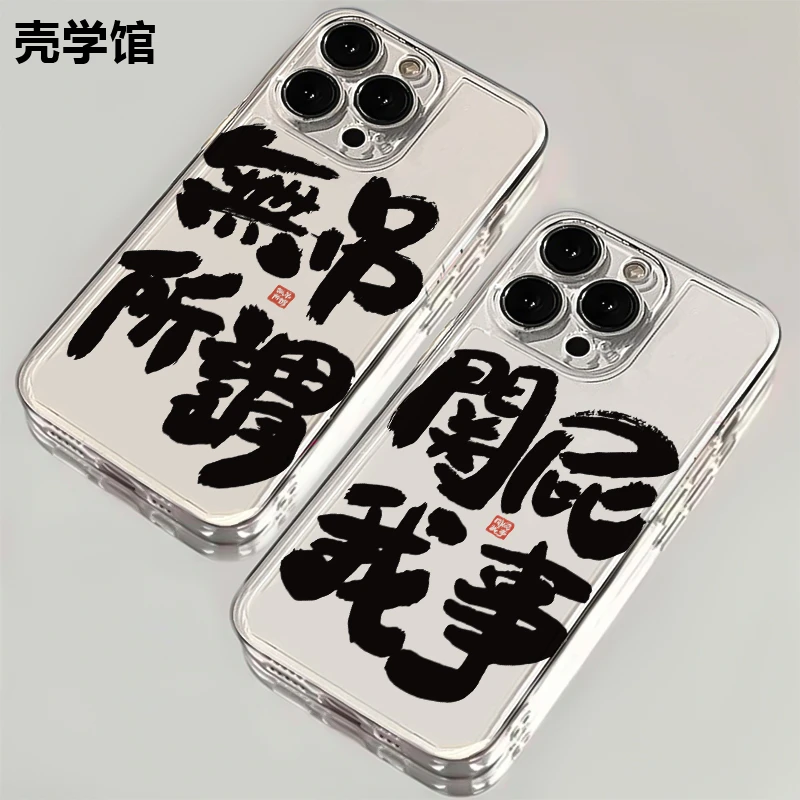 壳学馆关我屁事适用苹果15手机壳iPhone14透明13防摔全包12创意11