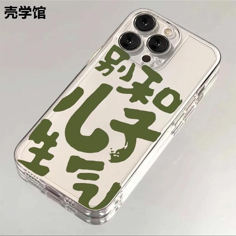 壳学馆别和儿子生气适用苹果15手机壳iPhone14promax透明13防摔12