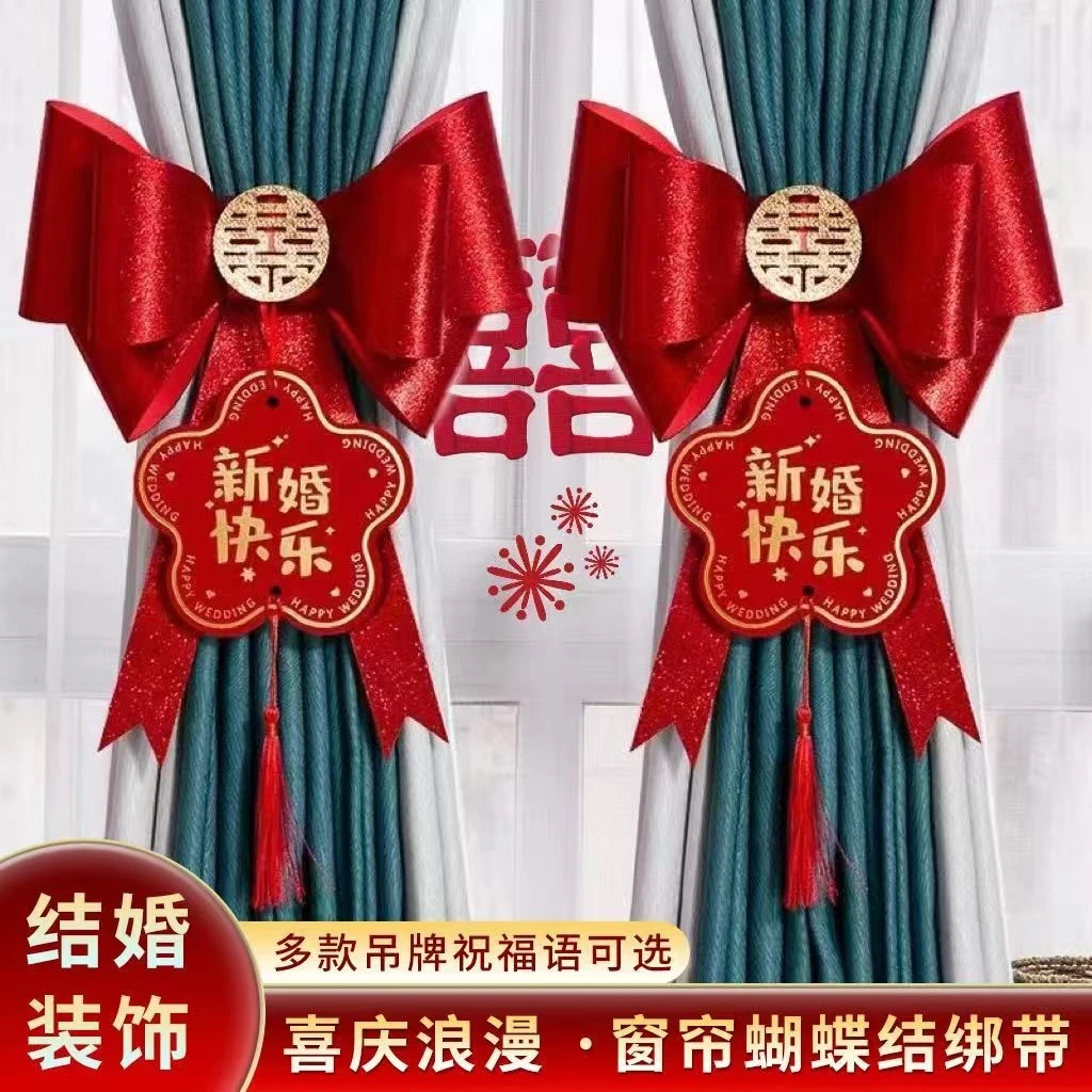 结婚窗帘装饰绑带婚房布置套装女方卧室出阁房间客厅拉花喜字挂饰