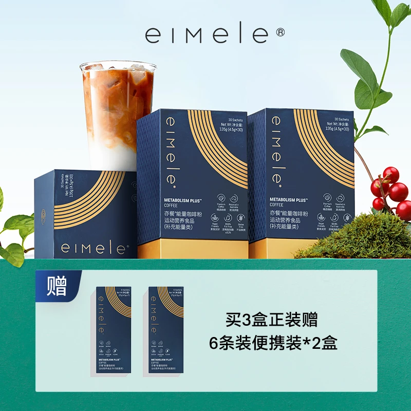 eimele亦餐代谢咖啡澳洲黑苦代餐速溶粉身材管理全机制