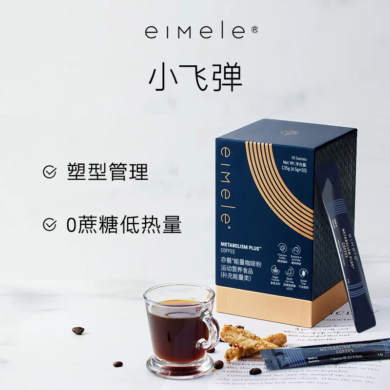 【股东会专享】eimele亦餐代谢咖啡澳洲黑苦代餐速溶粉身材管理