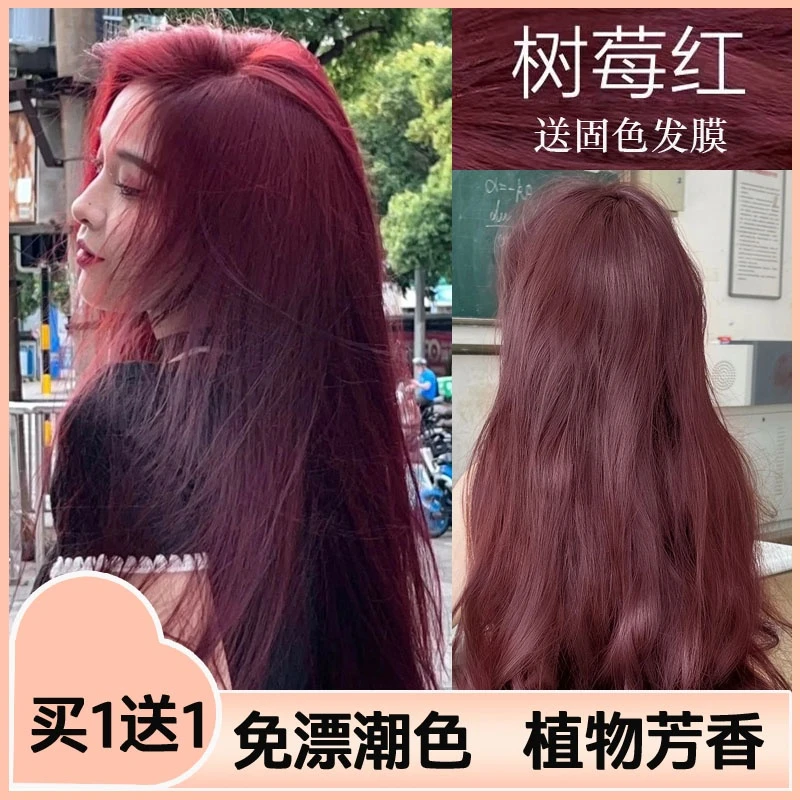 树莓红染发剂推荐泡泡沫2023流行色纯爆款植物浆果莓红染发膏显白