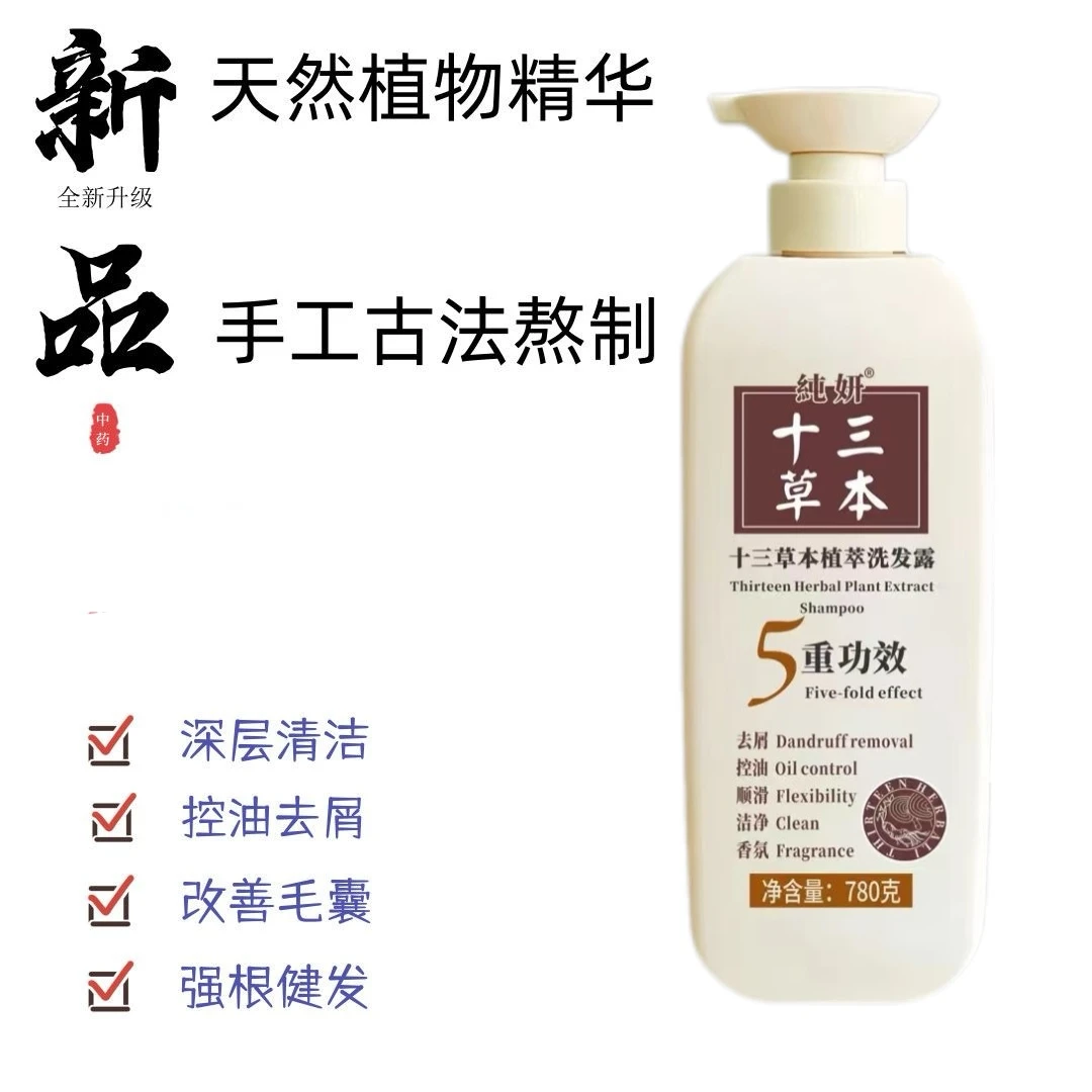纯妍十三草本植萃洗发露780克洗发水顺滑柔顺留香滋养洗护清爽