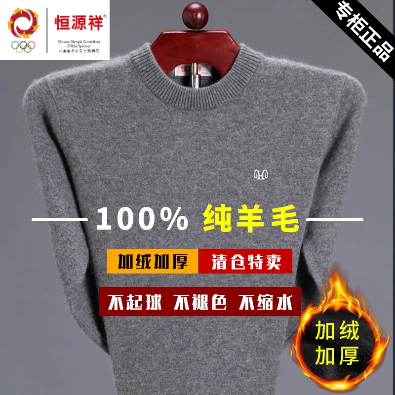 恒源祥羊毛衫男加绒加厚100%纯羊毛保暖羊绒衫中年爸爸装毛衣男潮