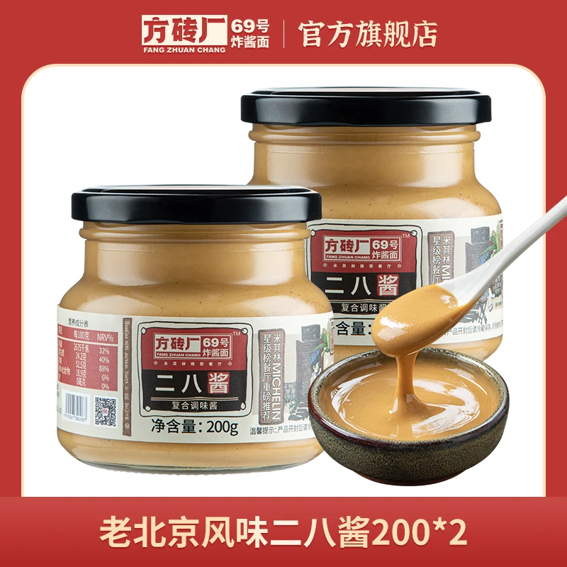 方砖厂69号炸酱面正宗北京传统风味二八酱200g*2瓶调味品