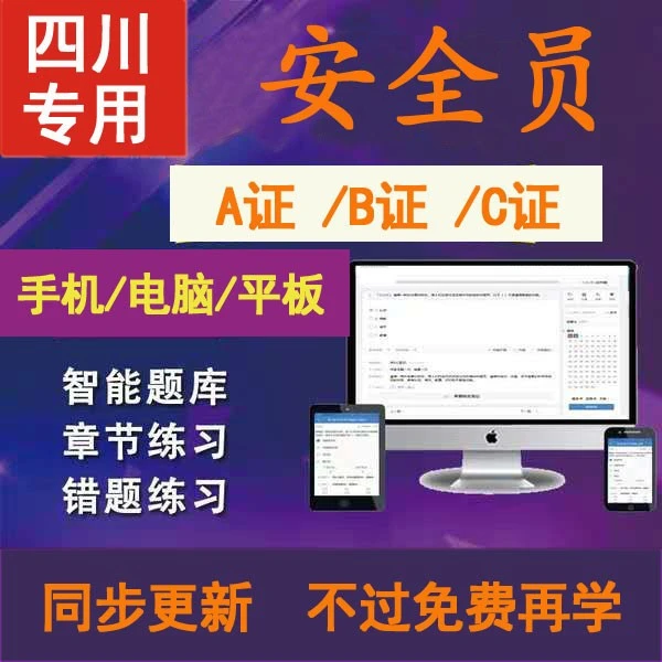 2025年四川省安全员C证B证A证企业项目负责人模拟考试题库软件