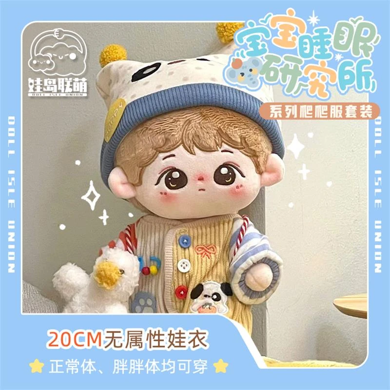 娃岛联萌20cm宝宝睡眠研究所包脚爬爬服娃衣帽子背包套装四款