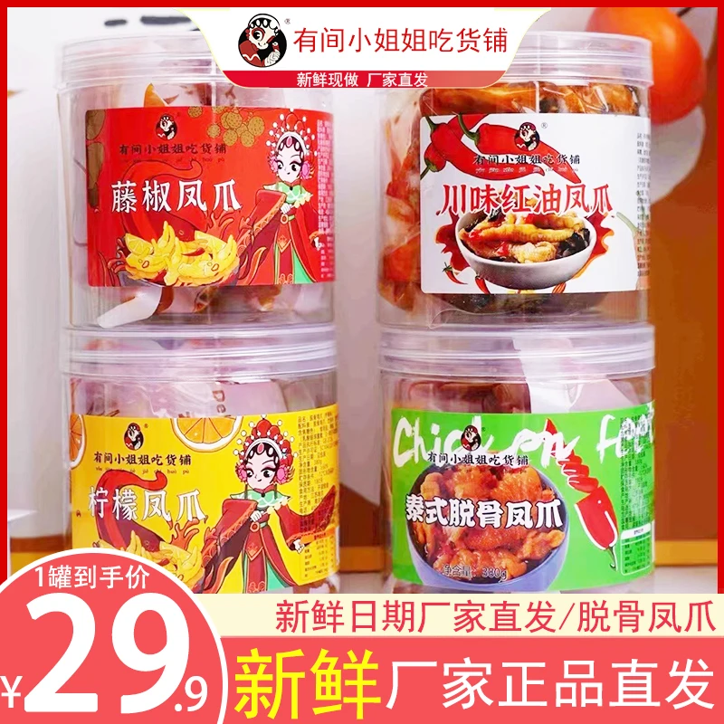 有间小姐姐吃货铺柠檬凤爪酸辣无骨鸡爪去骨脱骨卤味熟食泡椒零食