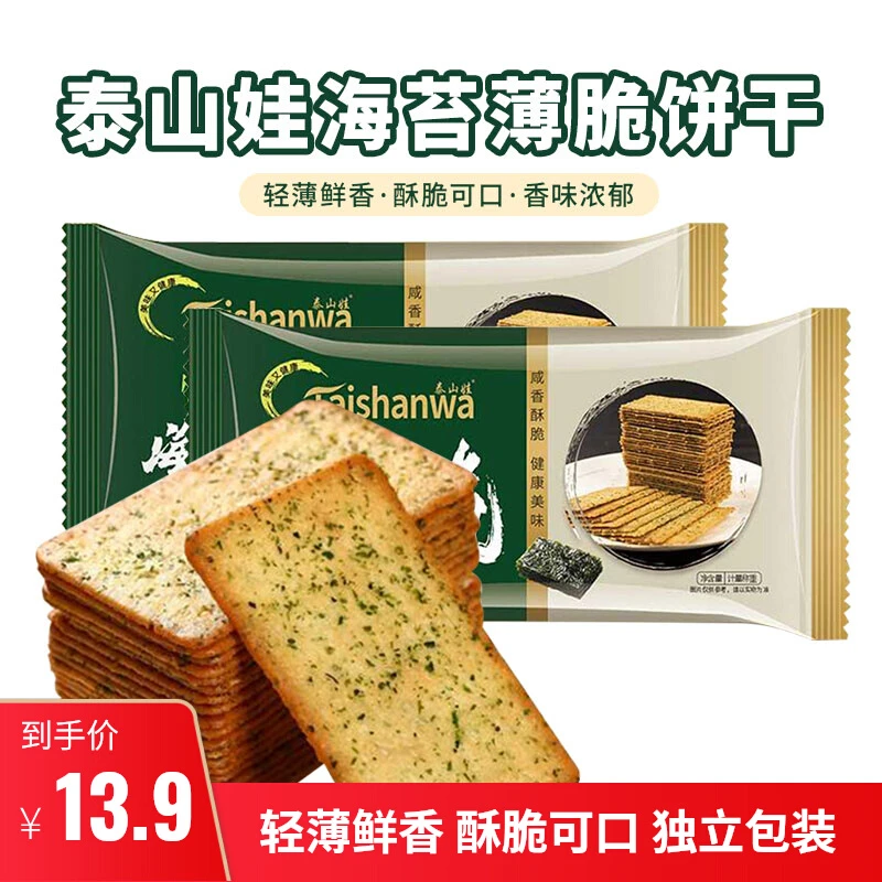 泰山娃海苔薄脆饼干海苔芝麻薄饼咸味酥脆海苔味饼干休闲零食解馋