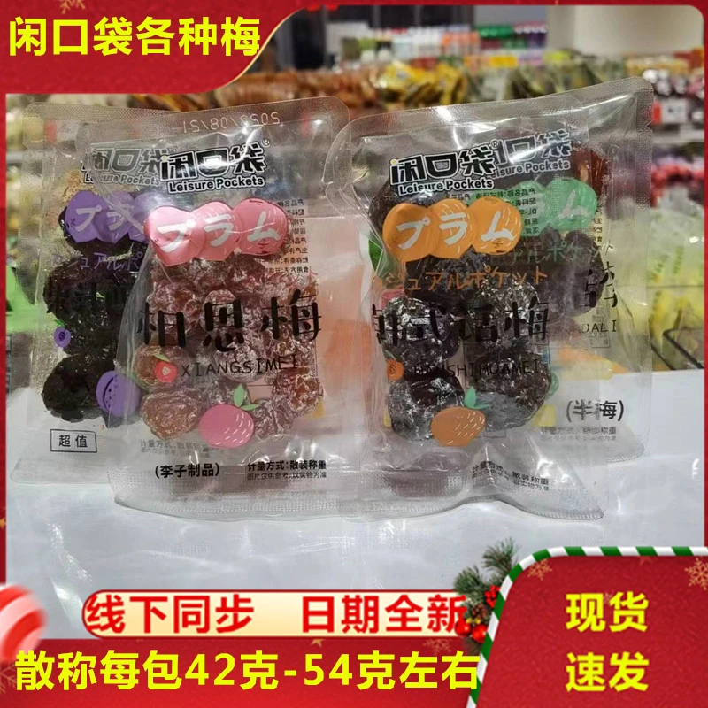 闲口袋零食西梅干酸甜话梅蜜饯休闲果脯食品相思梅小吃散称