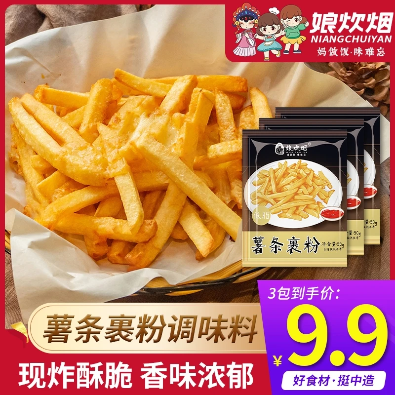 娘炊烟薯条裹粉50g家庭diy油炸薯条粉土豆饼炸鸡翅鸡腿薯条裹粉