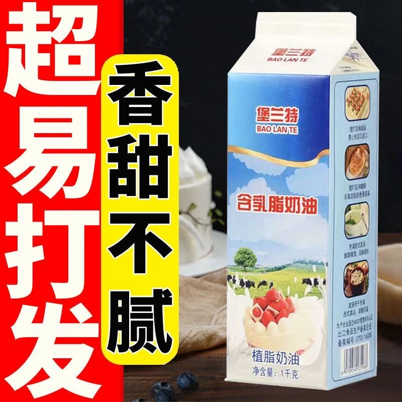 堡兰特含乳植脂植物淡奶油家用练手泡芙蛋糕裱花烘焙专用原料1L装
