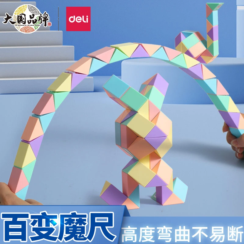 得力百变魔尺儿童魔方马卡龙24段36段48段幼儿园套装全套益智玩具