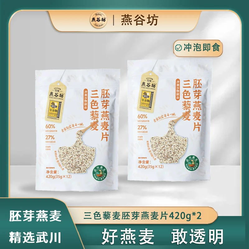 【临期到24年11月4.5日】燕谷坊三色藜麦胚芽燕麦片全谷物膳食纤维