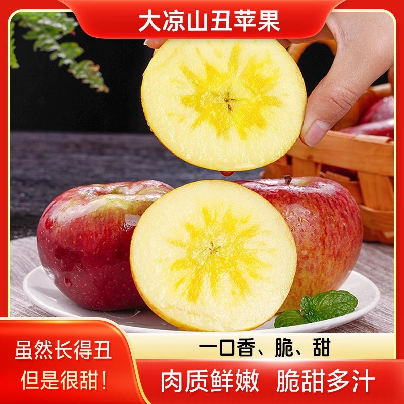 大凉山丑苹果新鲜脆甜皮薄肉厚果香浓郁爽脆可口4.5斤T