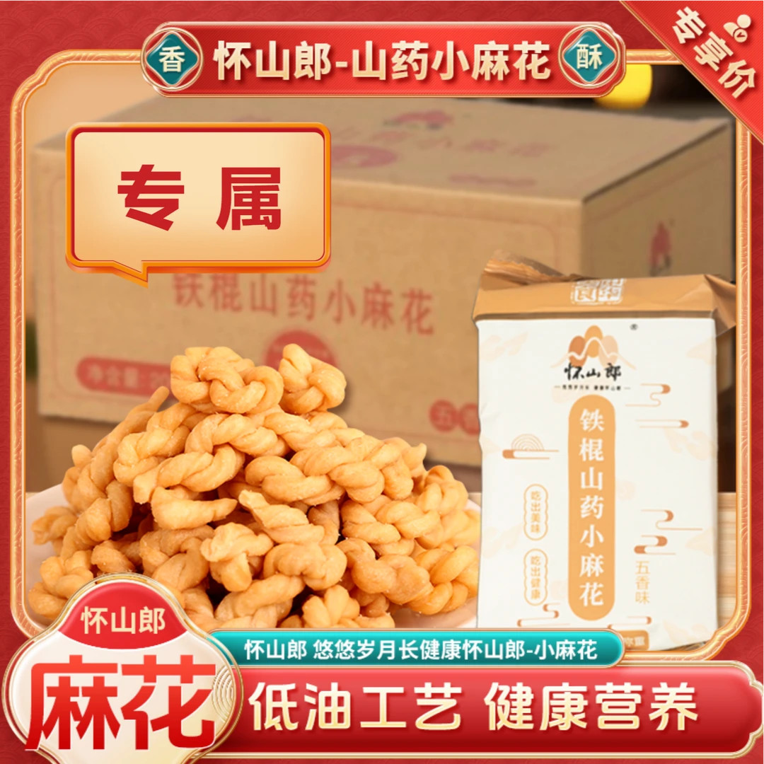 铁棍山药小麻花40g*30袋 河南特产营养香脆【专属】