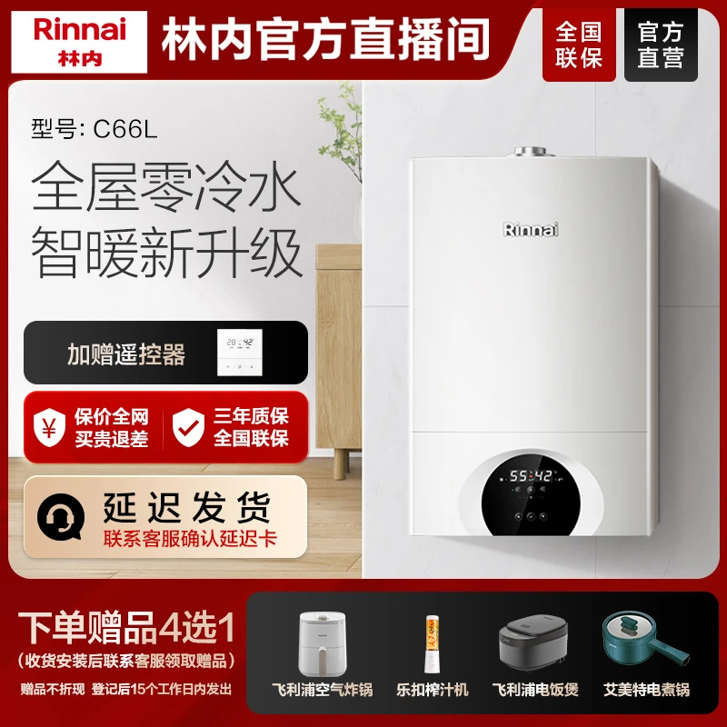 【壁挂炉】林内C66L零冷水天然气静音燃气壁挂炉家用恒温两用采暖