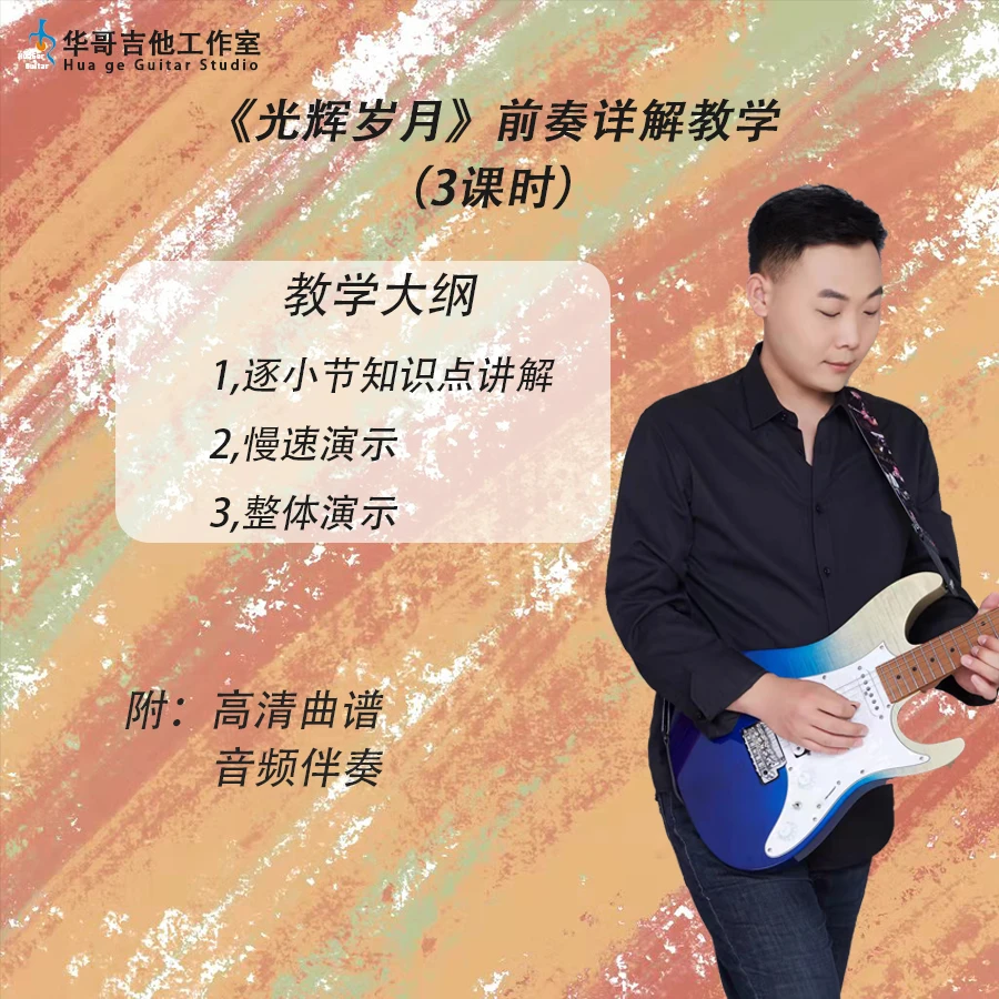 《光辉岁月》前奏详解教学＋高清曲谱＋无主音伴奏