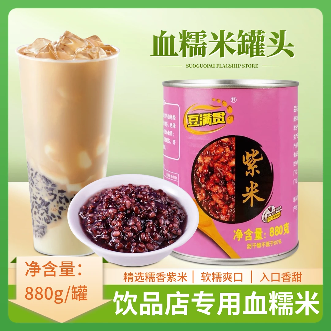 血糯米罐头880g免煮即食天然紫米黑米五谷物血糯米麻薯奶茶店商用