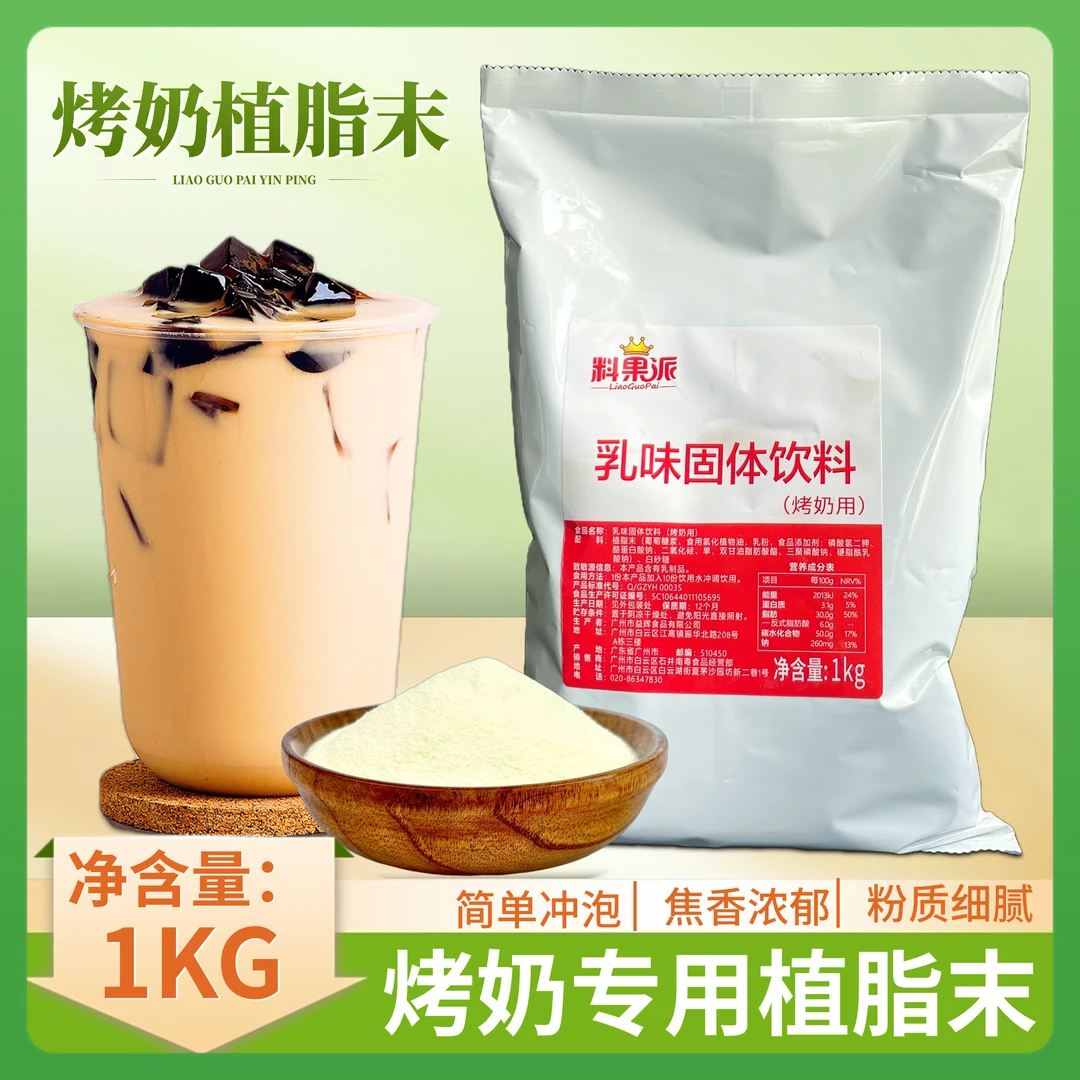 烤奶风味植脂末1kg 营养丰富能量奶味浓郁奶茶店饮品专用冲泡烤奶