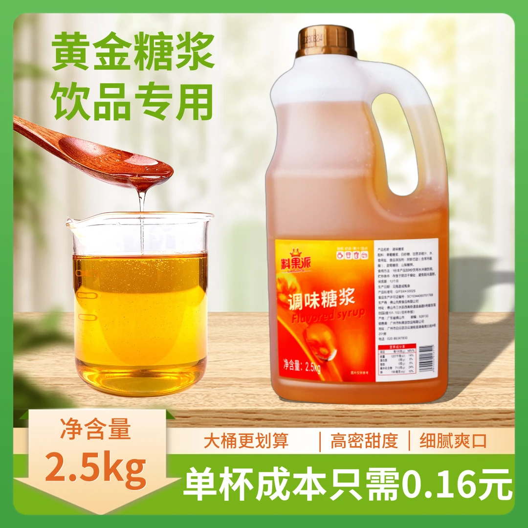 【临期】调味黄金糖浆2.5kg浓郁清爽甘甜营养醇香奶茶饮品专用茶味