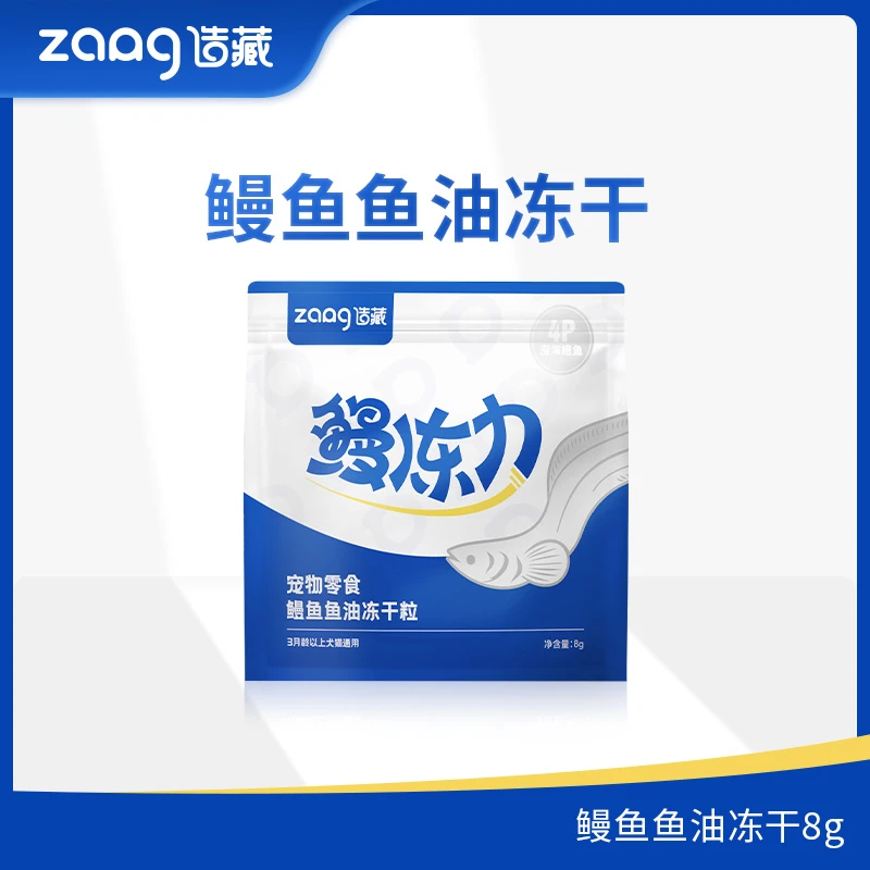 造藏宠物零食鳗鱼鱼油冻干粒8g非主食冻干