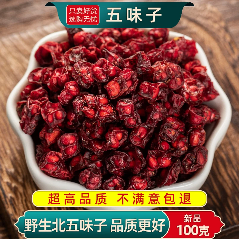 五味子中药材 北五味子功效辽五味子干新货另售当归