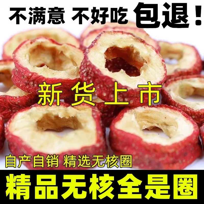 无核山楂干泡茶片500g新货无籽去核山渣空心圈泡水零食特产100g