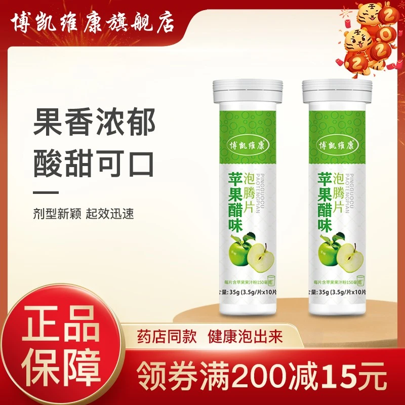 博凯维康 苹果醋泡腾片开胃解腻0脂肪低热量便携浓缩水果醋饮料