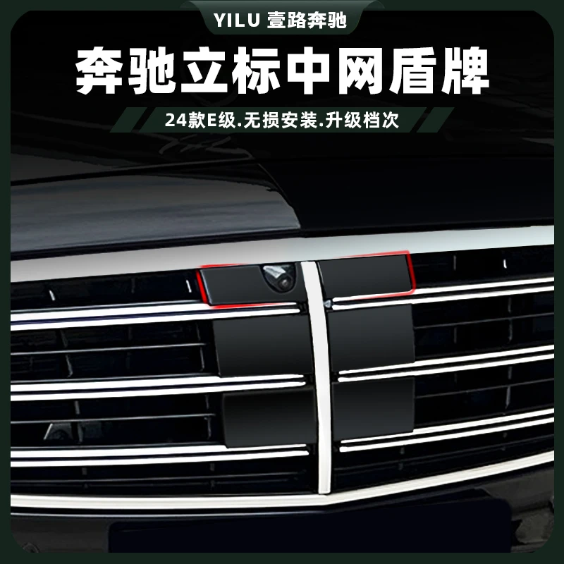24-25款奔驰E级立标E300L中网盾牌 E260L迈巴赫中网盾牌标中网标