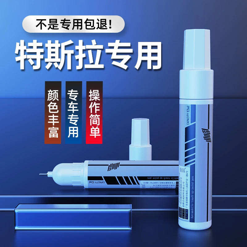专用于特斯拉补漆笔Model3珍珠白深海蓝黑色白色划痕专用神器