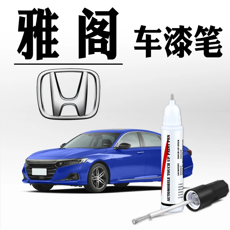 适用于本田十代雅阁星月白十代半极夜流银九代奥夫特黑色补漆笔