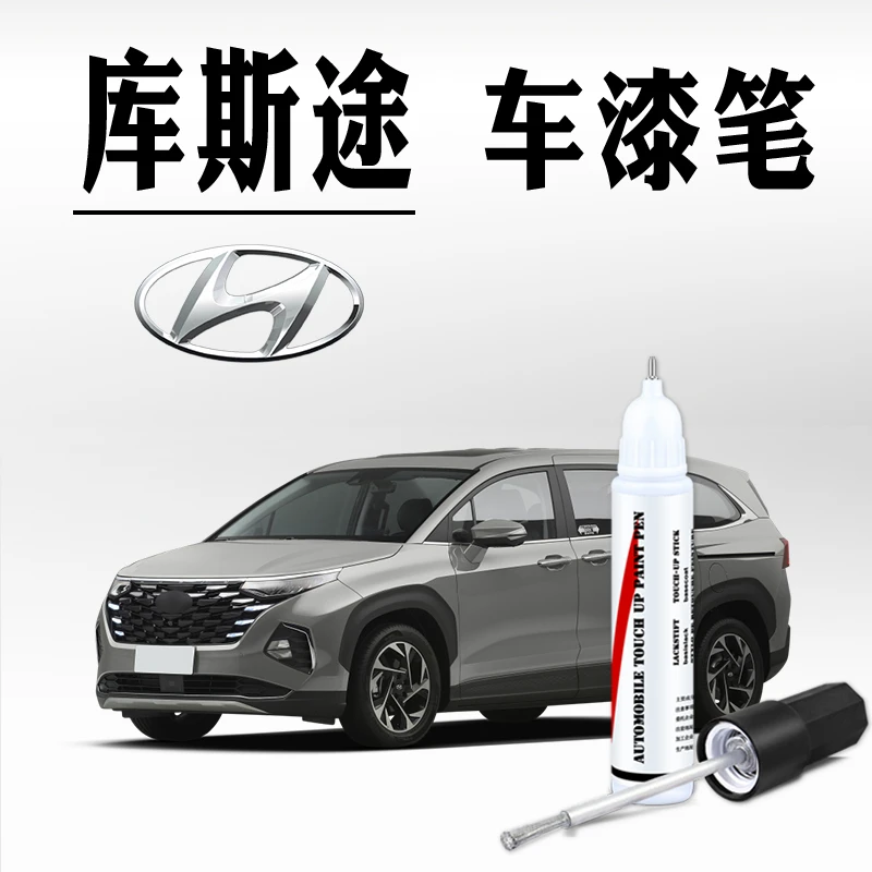 现代库斯途补漆笔库斯途汽车专用库斯途车漆笔极地白原车漆修复