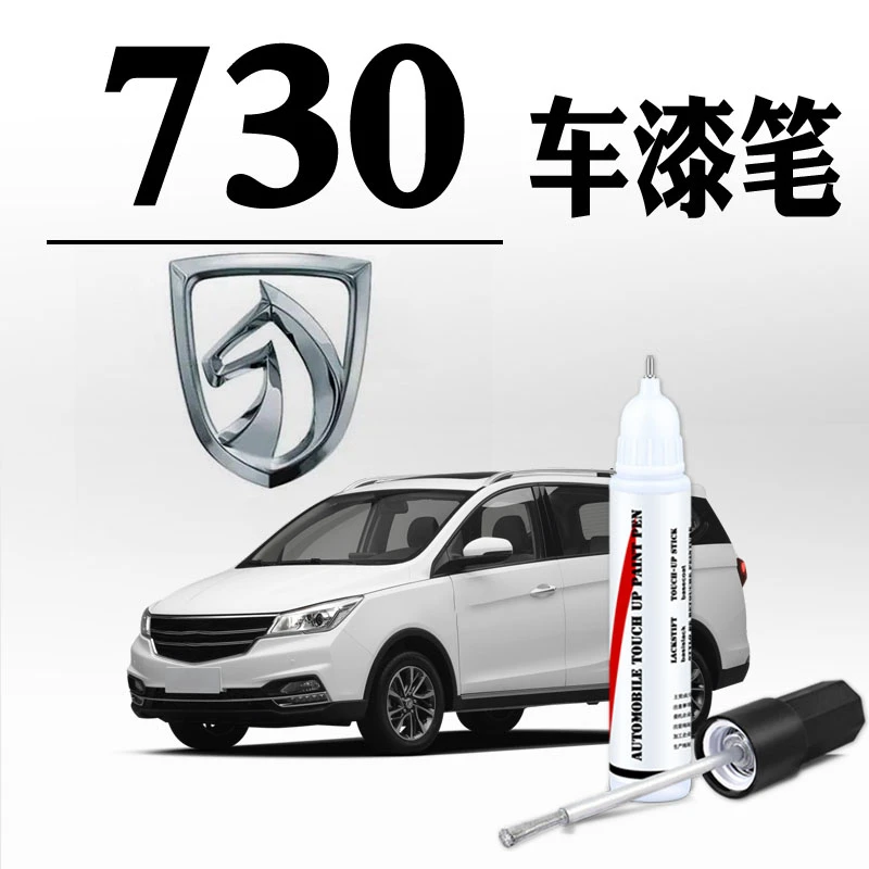 适用于宝骏730糖果白色大地棕大漠金车漆划痕补漆笔