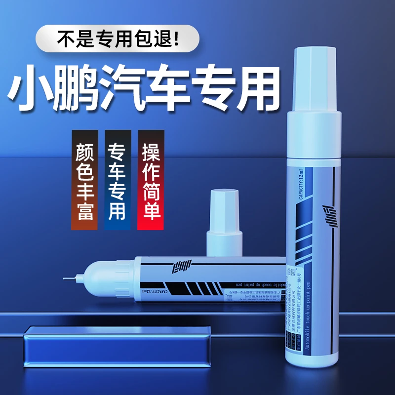 专用于小鹏汽车G3/p7白色魅惑蓝元气白闪耀银悦动红制定黑补漆笔