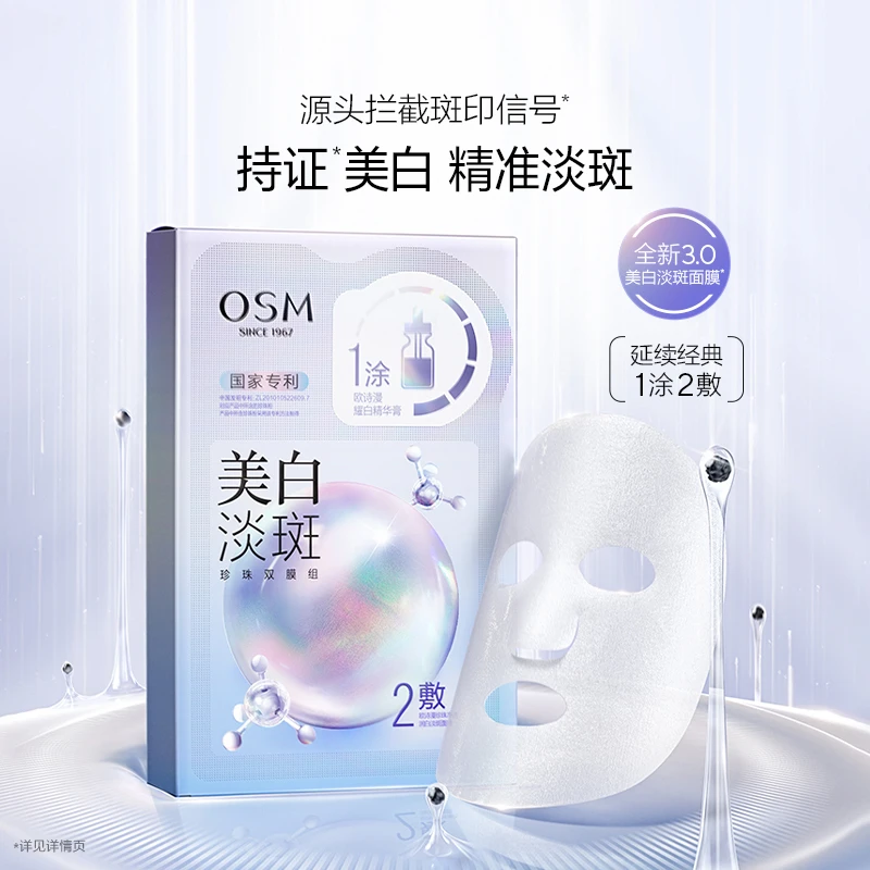 OSM/欧诗漫美白淡斑祛斑面膜3.0珍珠双膜组单盒1盒5片