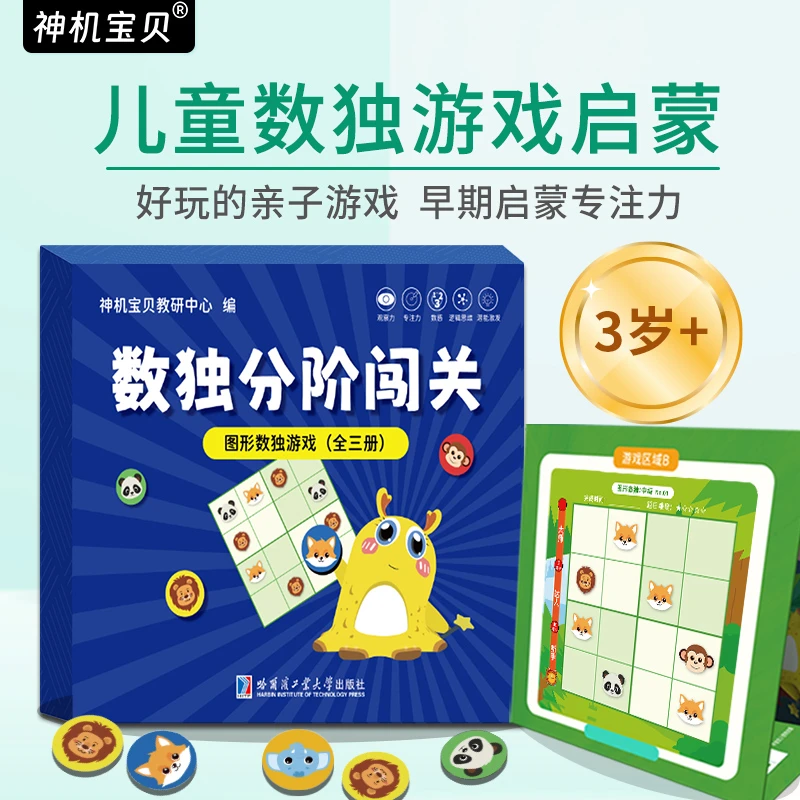 神机宝贝数独分阶闯关：图形数独游戏（全三册）