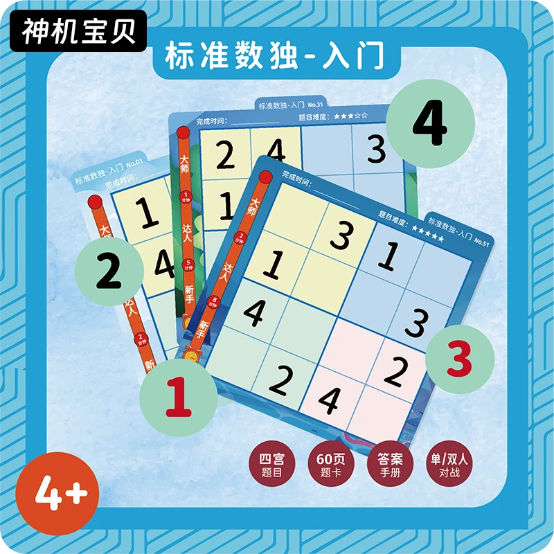 趣味题卡-标准数独入门初级四宫数字数独儿童思维专注力数感4岁+