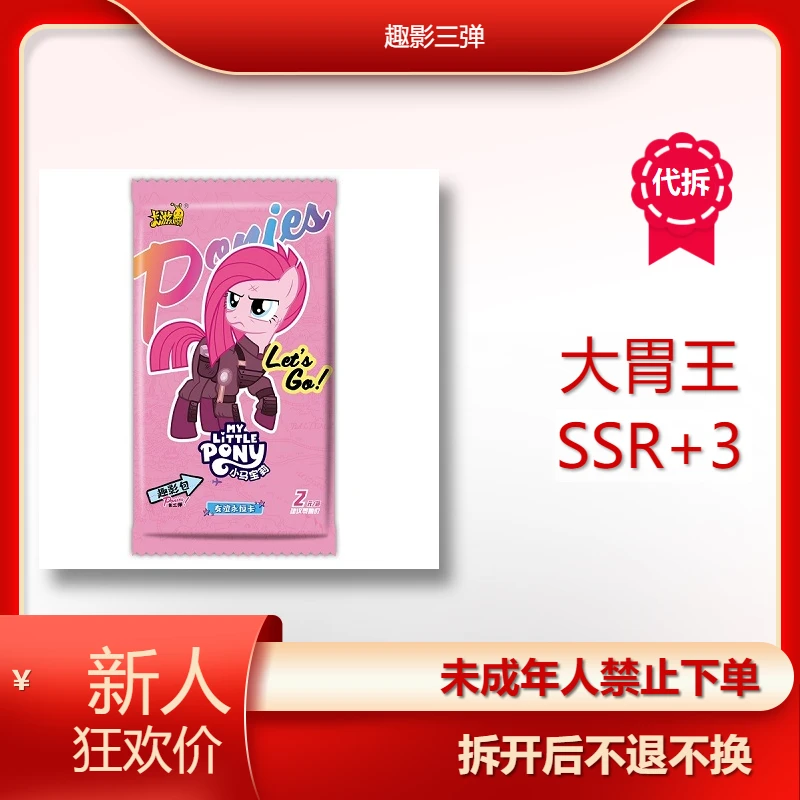 卡游【大胃王 SSR+3】小马宝莉趣影三弹（默认代拆）