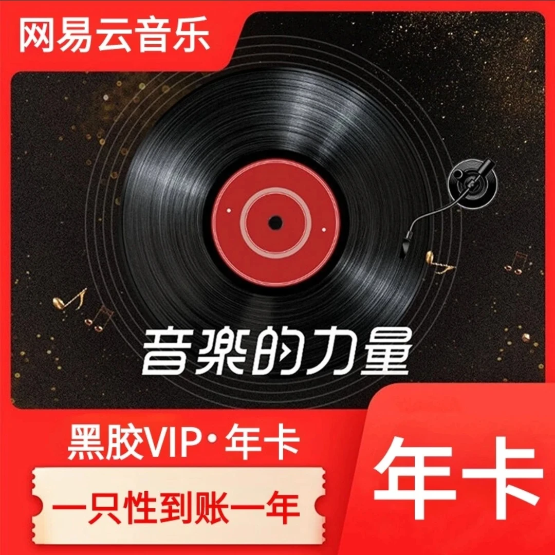 网易云音乐黑胶VIP会员年卡 十二个月一次性到账