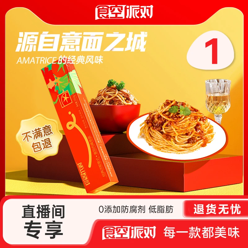 食空派对泰式意大利面经典1盒美食优选口味经典健康美味黑椒甄选