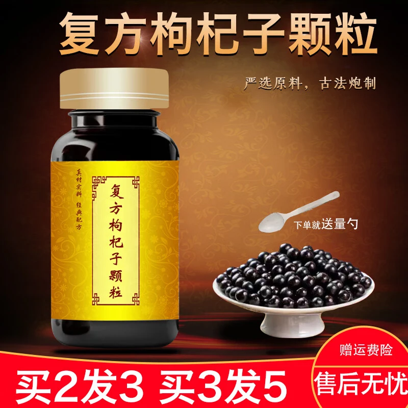 复方枸I杞子颗粒复方枸I杞子丸药食同源 传健康滋补方便净菜正品