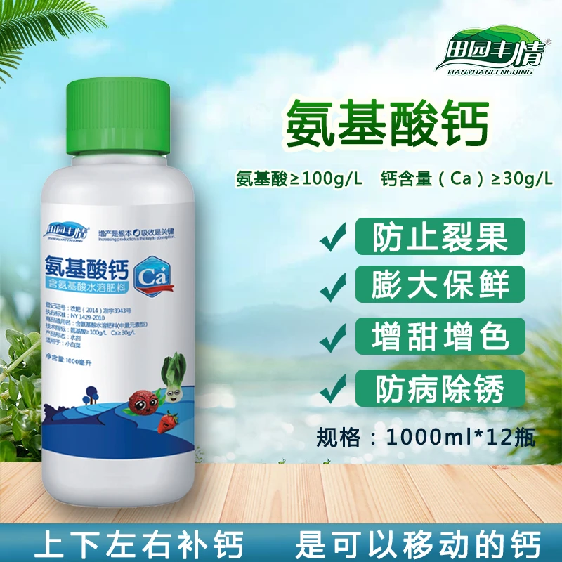 田园丰情氨基酸钙膨果防裂保花保果 膨大保鲜 增产提质 叶面肥料