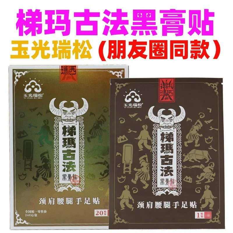 玉光瑞松正品湘西土家梯玛古法黑膏贴颈肩腰腿手足防护用品发顺丰